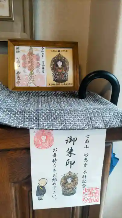 七面山 妙恵寺(神奈川県)