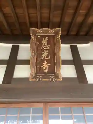 慈光寺の本殿・本堂