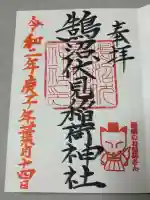 鵠沼伏見稲荷神社の御朱印