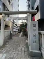 朝日神社の{uncategorized: "未分類", other: "その他", undefined: "問題あり", building: "その他建物", grave: "お墓", sacred_gate: "鳥居", guardian: "狛犬", statue: "像", buddha: "仏像", history: "歴史", nature: "自然", garden: "庭園", animal: "動物", pagoda: "塔", temizu: "手水舎", mountain_gate: "山門・神門", sanctuary: "本殿・本堂", subordinate: "末社・摂社", art: "芸術", scenery: "景色", jizo: "地蔵", ema: "絵馬", goshuin: "御朱印", omikuji: "おみくじ", items: "授与品その他", amulet: "お守り", goshuincho: "御朱印帳", eats: "食事", festival: "お祭り", votive_dance: "神楽", shichigosan: "七五三参", wedding: "結婚式", experience: "体験その他", initially: "初詣", around: "周辺", anti_infection: "感染症対策"}