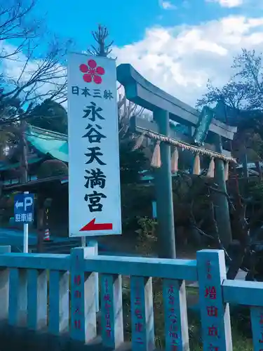 永谷天満宮の鳥居