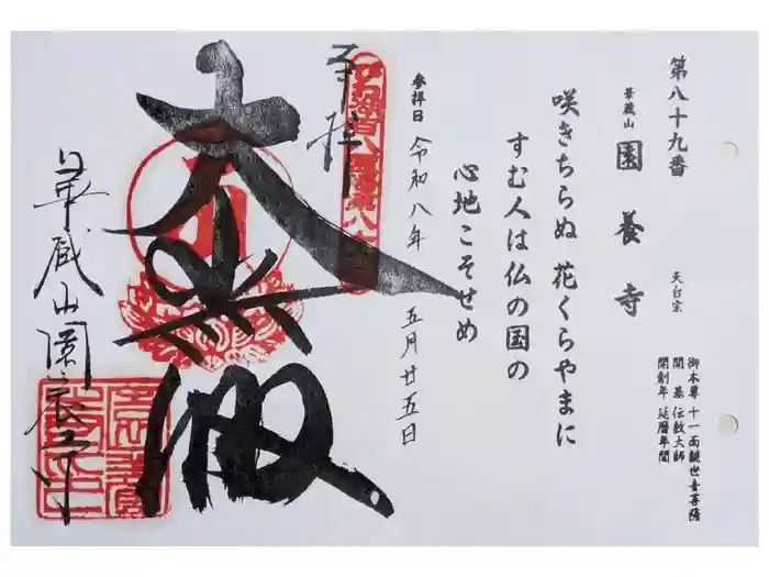 園養寺の御朱印