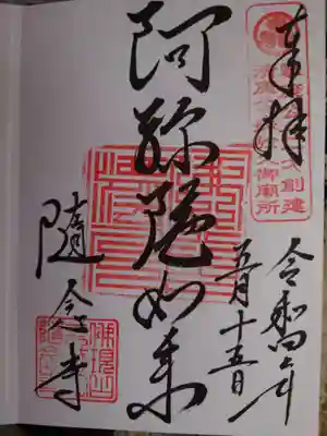 随念寺の御朱印