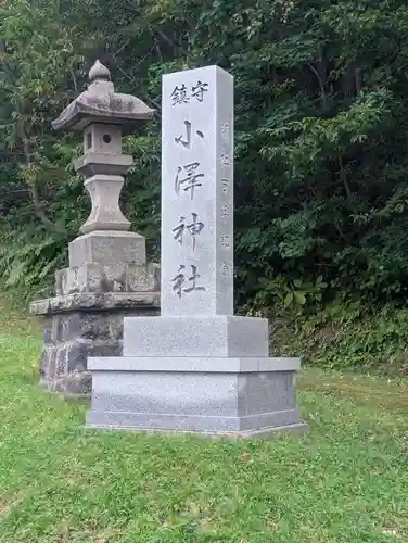 小澤神社(北海道)