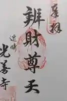 光善寺の御朱印
