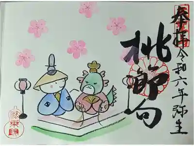 桃の節句御朱印