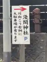 淺間神社(忍野八海)(山梨県)