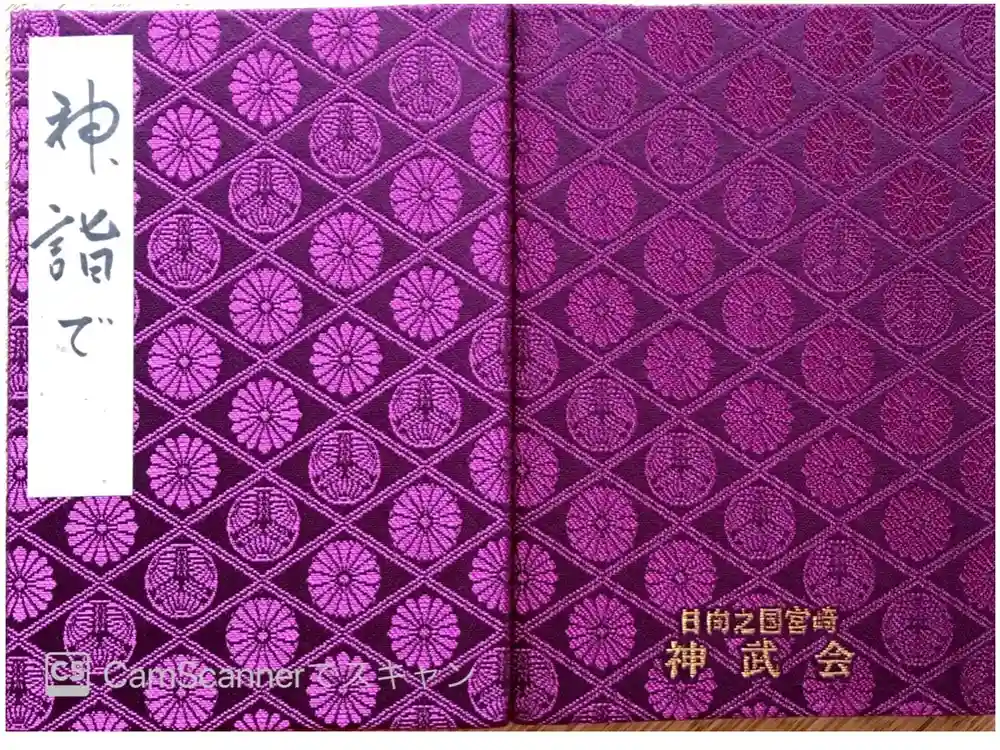 宮崎神宮の御朱印帳