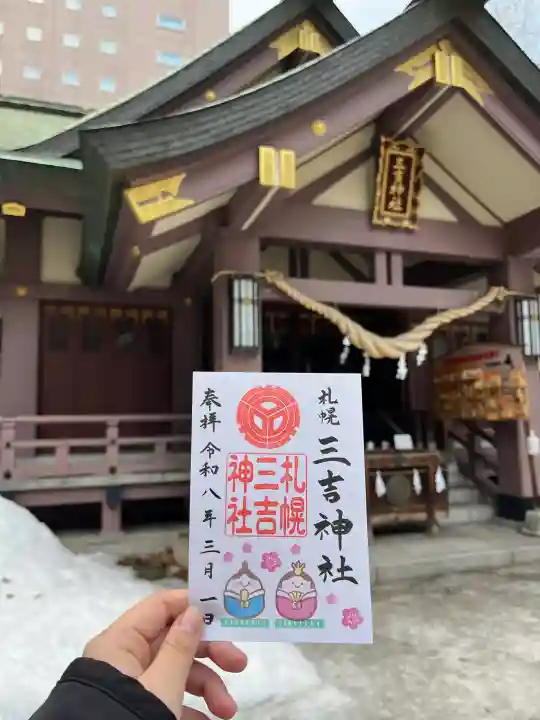 三吉神社の御朱印