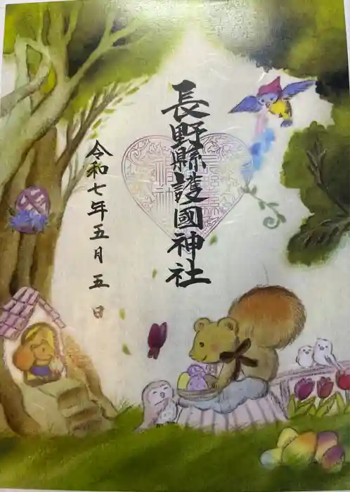 長野縣護國神社の御朱印