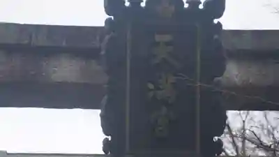 長岡天満宮(京都府)