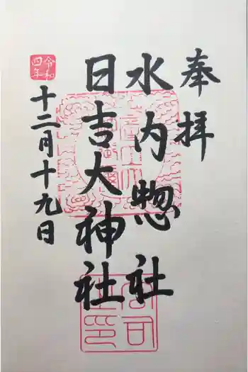 水内総社日吉大神社の御朱印 2022年11月