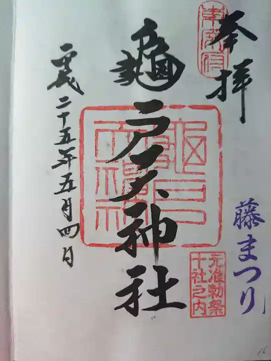亀戸天神社の御朱印