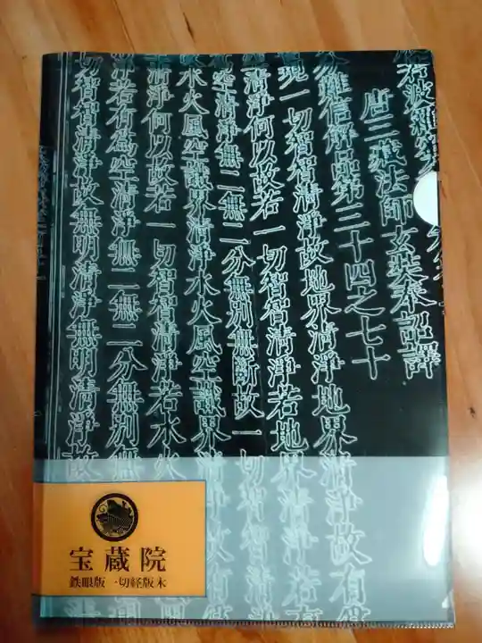 宝蔵院の授与品その他