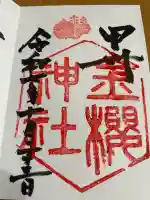 金櫻神社(山梨県)