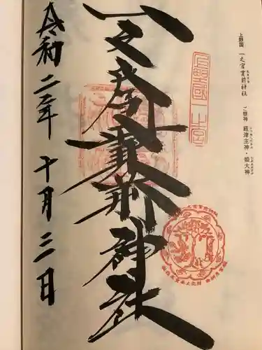 一之宮貫前神社の御朱印
