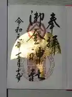 御金神社の御朱印
