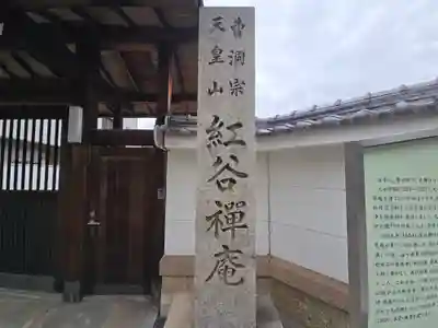 紅谷庵(大阪府)