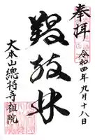 総持寺祖院の御朱印