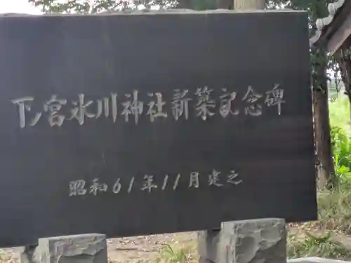 下の宮氷川神社(埼玉県)