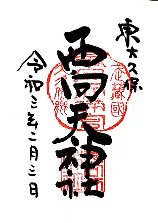 西向天神社の御朱印