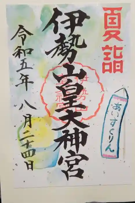 伊勢山皇大神宮の御朱印