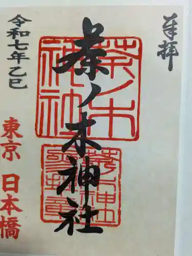 茶ノ木神社の御朱印