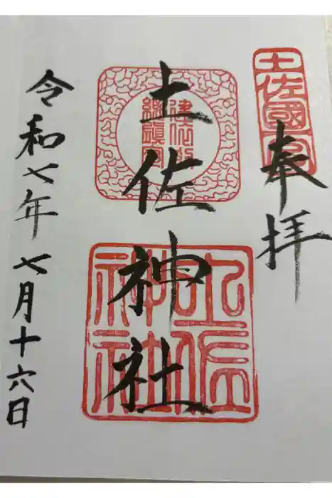 土佐神社の御朱印