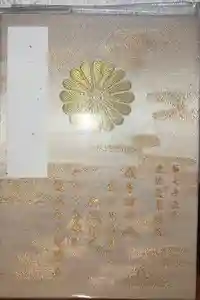 白峯神宮の御朱印帳2025-07-27 00:00:00 +0900