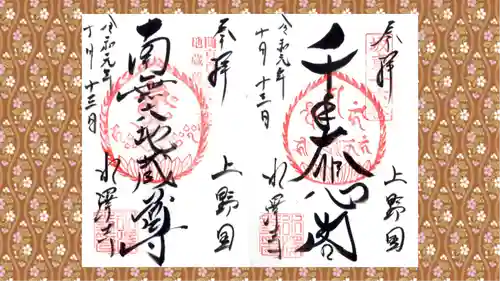 水澤寺(水澤観世音)の御朱印