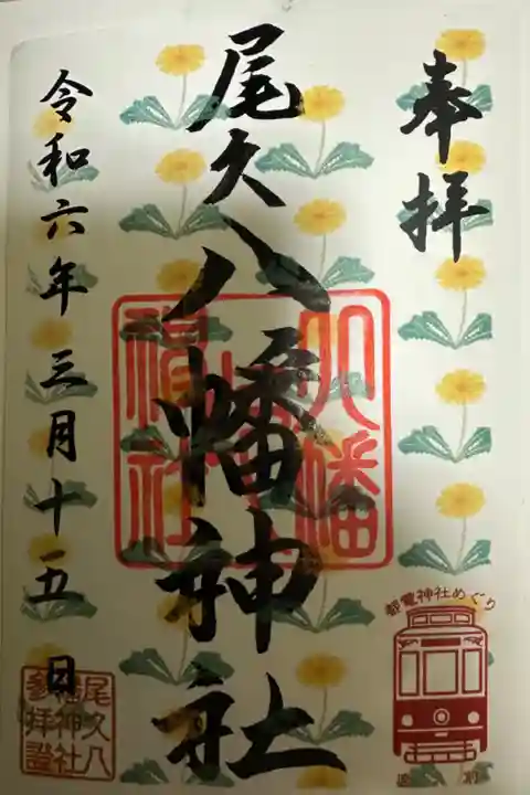 尾久八幡神社⛩️です。