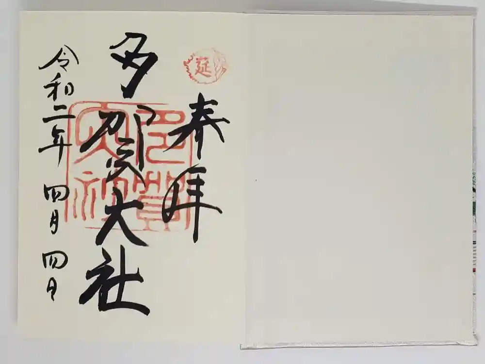 多賀大社の御朱印
