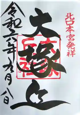 北口本宮冨士浅間神社の御朱印