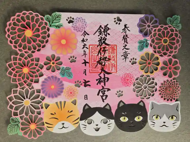 鎌数伊勢大神宮の御朱印