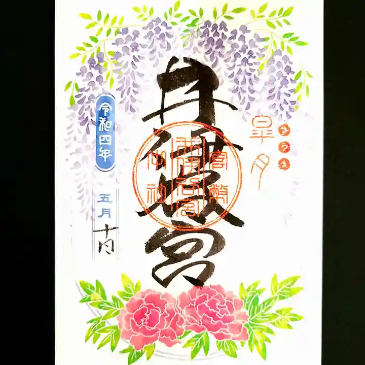 井伊谷宮の御朱印