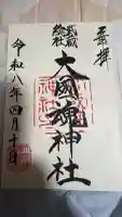 大國魂神社の御朱印