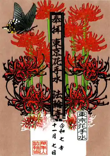 法輪寺の御朱印