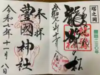 豊国神社 の御朱印