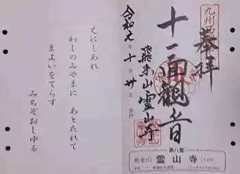 霊山寺の御朱印 2019年10月