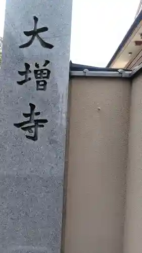 大増寺(東京都)