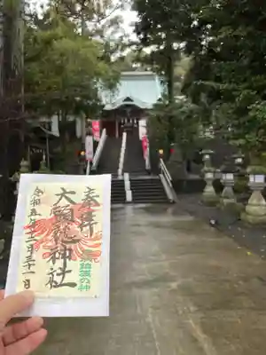 大頭龍神社の御朱印