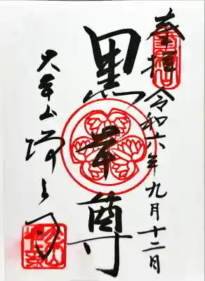 増上寺の御朱印