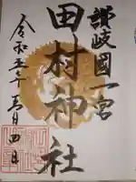 田村神社の御朱印