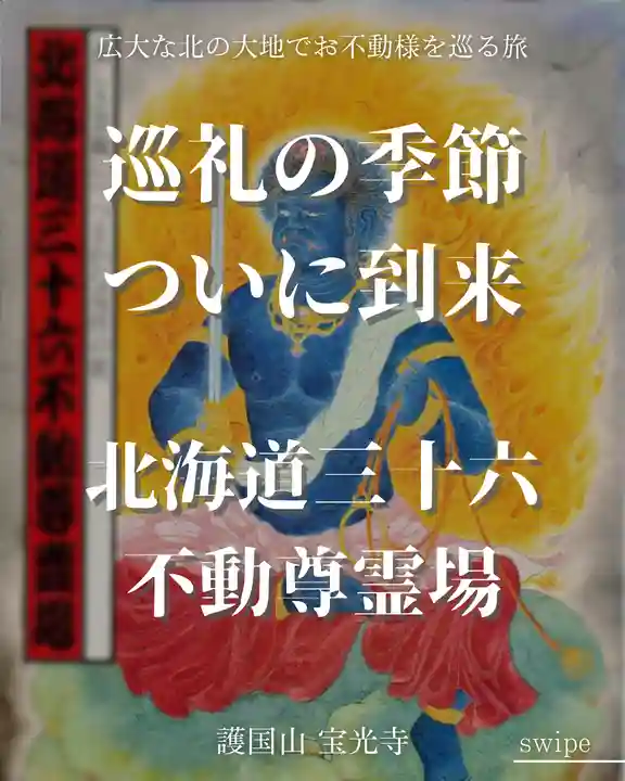 宝光寺(北海道)