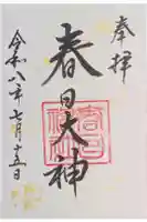 春日神社の御朱印