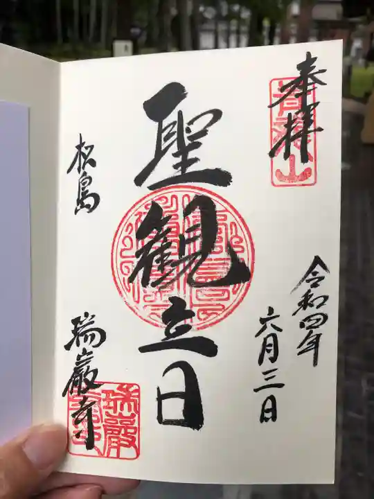 瑞巌寺の御朱印