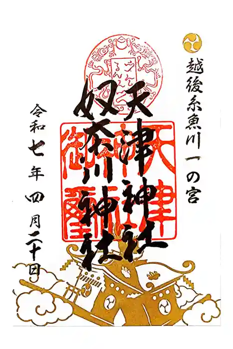 天津神社の御朱印
