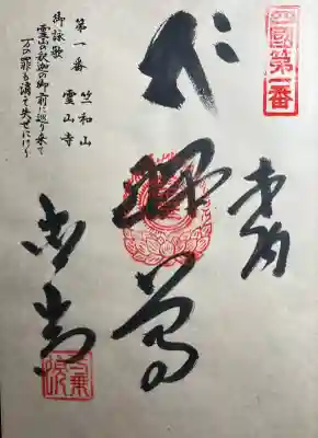 霊山寺(徳島県)