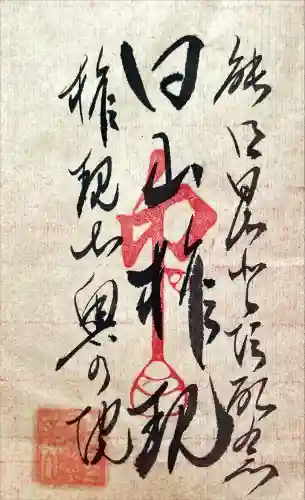 能郷白山神社奥宮の御朱印
