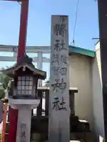 健田須賀神社(茨城県)